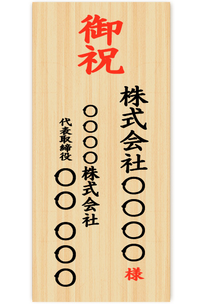 お祝い立札